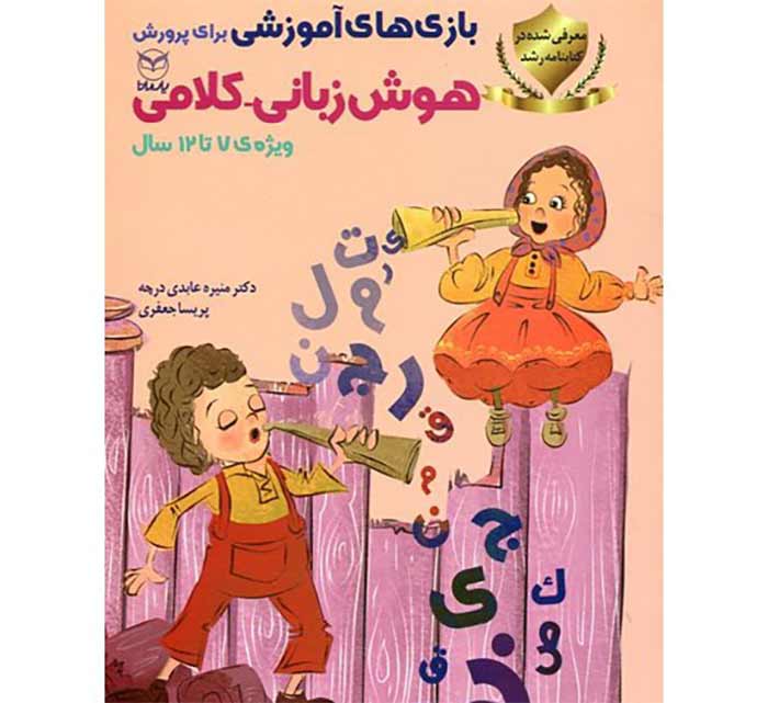 بازی های آموزشی برای پرورش هوش زبانی