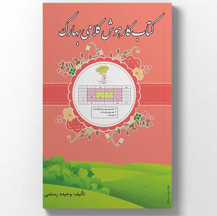 کتاب کار هوش کلامی بهارک