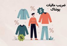 ضریب مالیات پوشاک+ مالیات بر ارزش افزوده صنف پوشاک