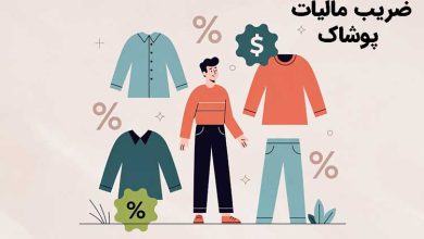 ضریب مالیات پوشاک+ مالیات بر ارزش افزوده صنف پوشاک