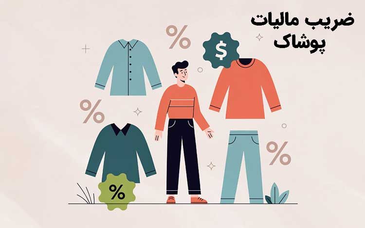 ضریب مالیات پوشاک+ مالیات بر ارزش افزوده صنف پوشاک